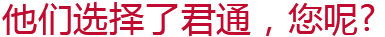 他們選擇了君通，您呢？