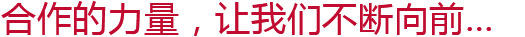 合作的力量，讓我們不斷向前...