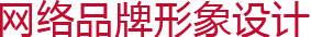 網(wǎng)絡(luò)品牌形象設(shè)計(jì)