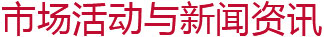市場(chǎng)活動(dòng)與全新資訊