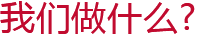 我們做什么？